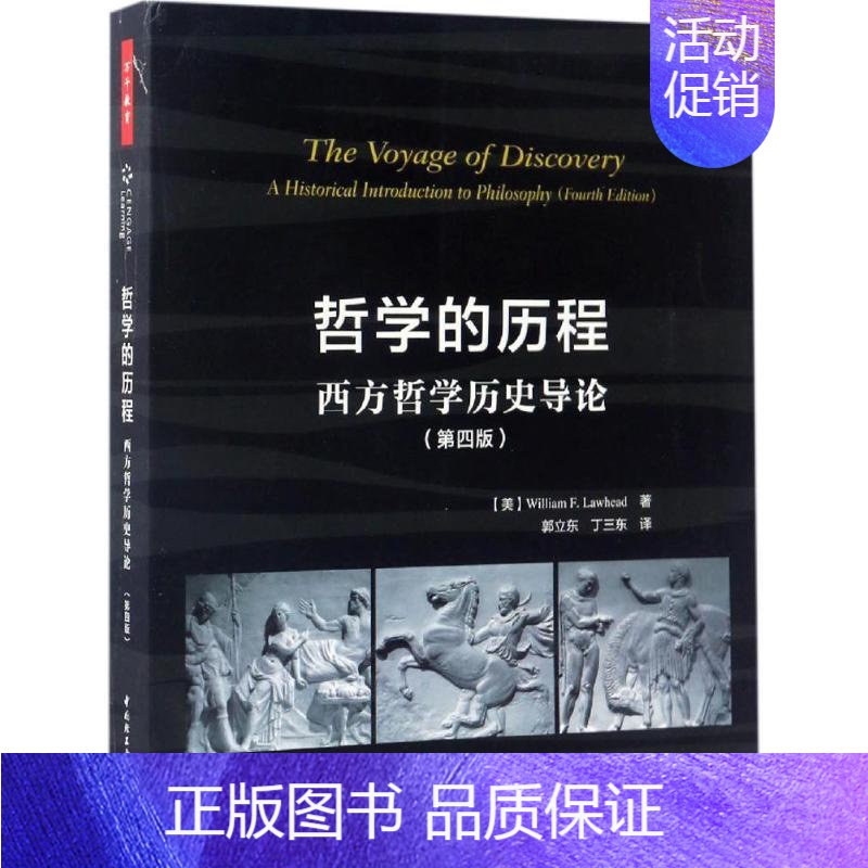 【正版】哲学的历程:西方哲学历史导论(第4版) 郭立东 9787518412600 中国轻工业出版社