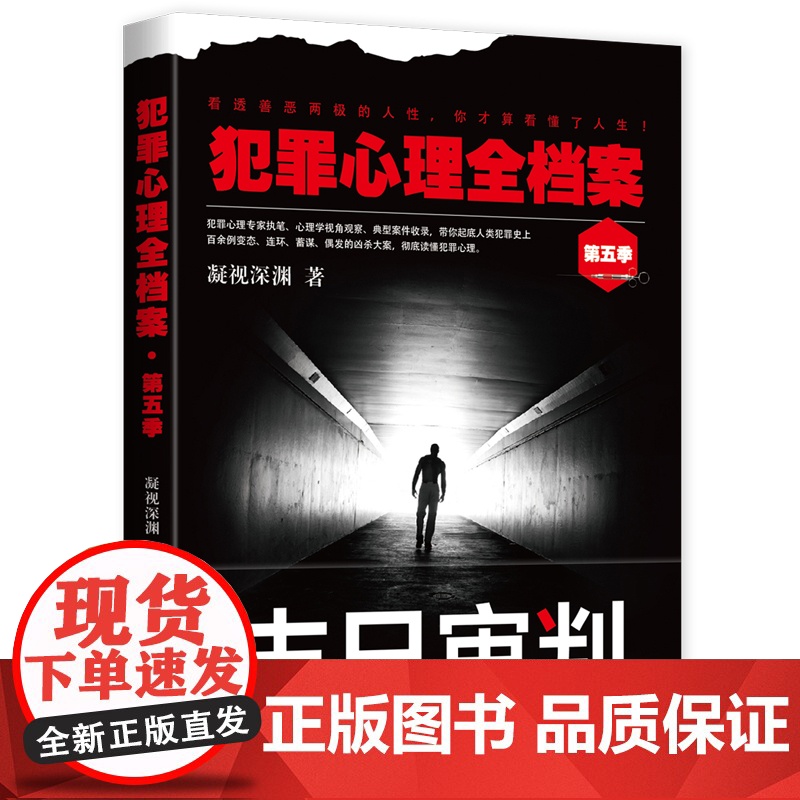犯罪心理全档案·第五季:末日审判 凝视深渊 台海出版社 正版书籍高清大图
