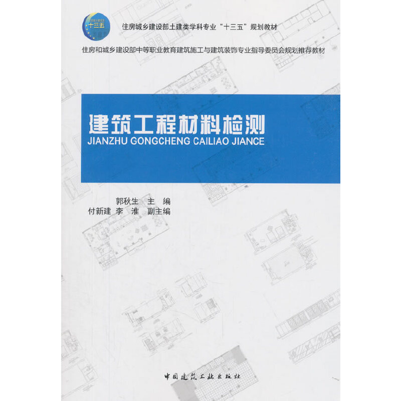 醉染图书建筑工程材料检测9787112176045高清大图