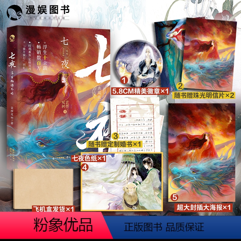 [正版]漫娱扉页印特签+赠飞机盒海报色纸徽章浮生物语外传·七夜 裟椤双树玄幻古风古代青春文学动漫小说书籍
