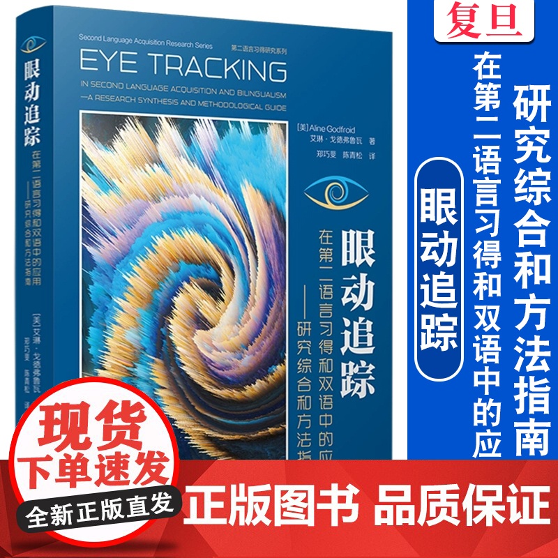 眼动追踪在第二语言习得和双语中的应用:研究综合和方法指南 艾琳·戈德佛鲁瓦Aline Godfroid 复旦大学出版社