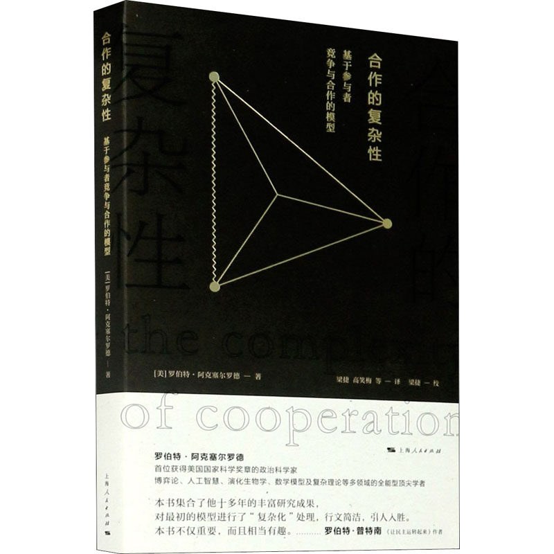醉染图书合作的复杂 基于参与者竞争与合作的模型9787208141414高清大图
