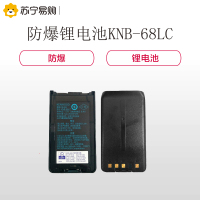 建伍(KENWOOD )对讲机防爆锂电池KNB-68LC对讲机电池 适配NX220/320防爆 容量2000毫安