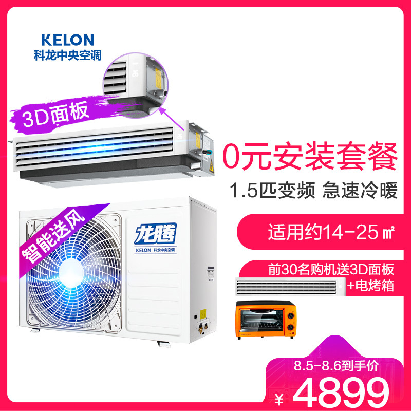 Kelon/科龙1拖1风管机1.5P变频家用中央空调KFR-35FW/JFBp-(1N01)