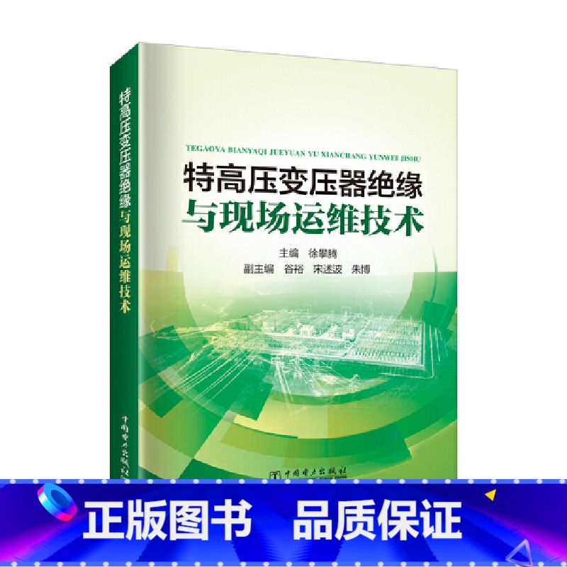 【正版】特高压变压器绝缘与现场运维技术