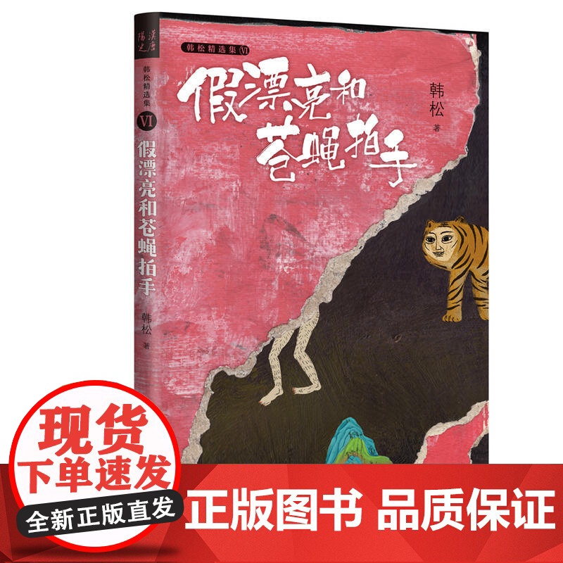 假漂亮和苍蝇拍手·韩松精选集Ⅵ(中国科幻“四大天王”之一韩松经典作品首度结集出版)高清大图