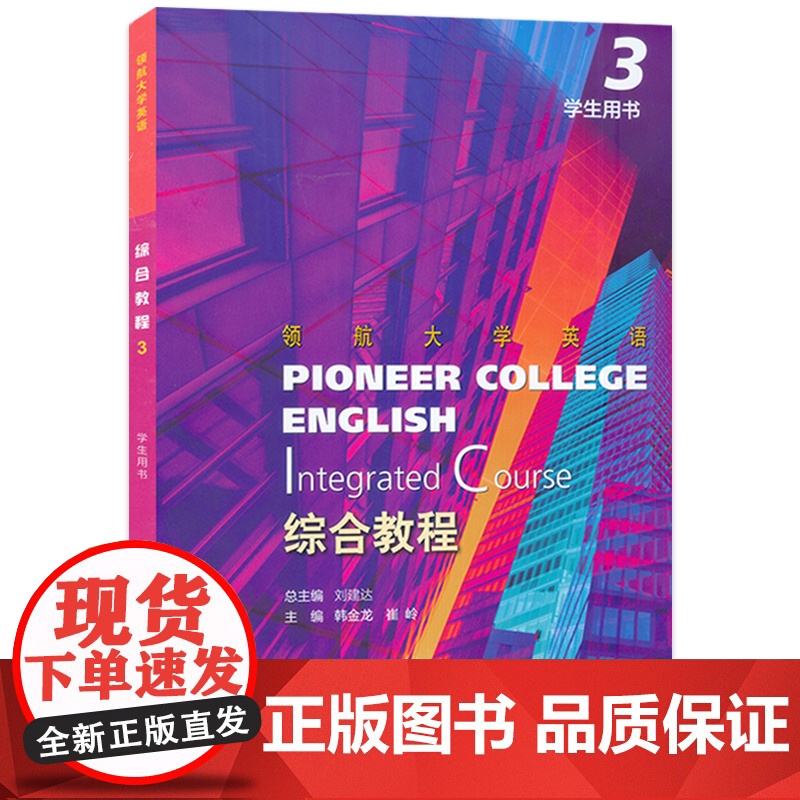 正版 领航大学英语综合教程3学生用书 附音视频及数字课程 刘建达 韩金龙编 领航英语教材 第3册上海外语教育出版社 97高清大图