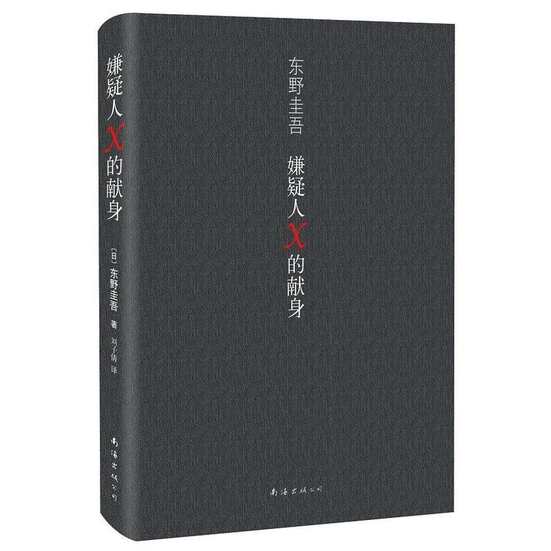 嫌疑人X的献身 科幻小说 东野圭吾 著,刘子倩 译 文轩正版图书 纸质 第一版