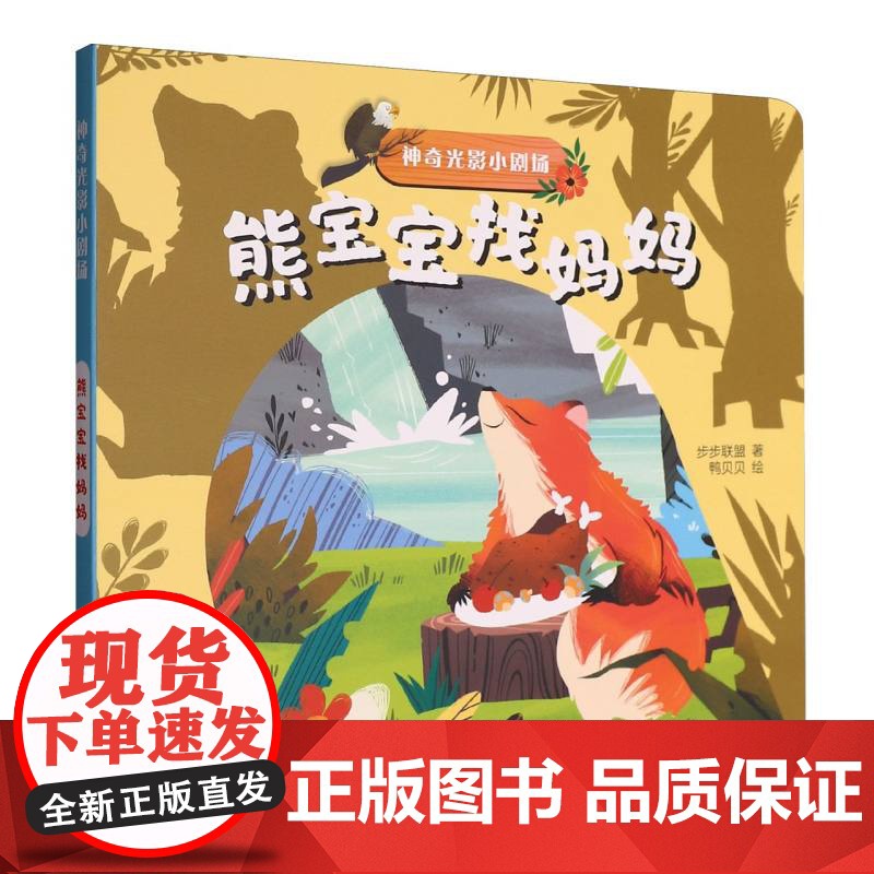 神奇光影小剧场·熊宝宝找妈妈