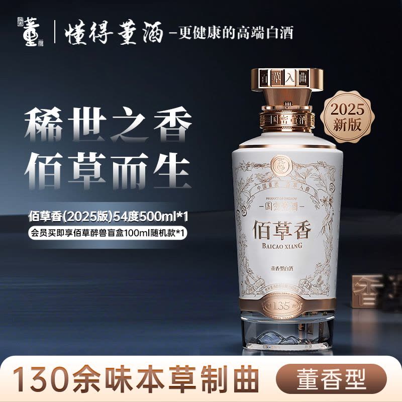 董酒佰草香2025全新防伪升级版董香型白酒高端礼赠商务宴请54度500ml*1