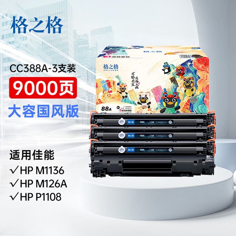 格之格适用惠普m126a 388a hp1108硒鼓 m1136 p1007 m126nw m128fw IP版三支装高清大图