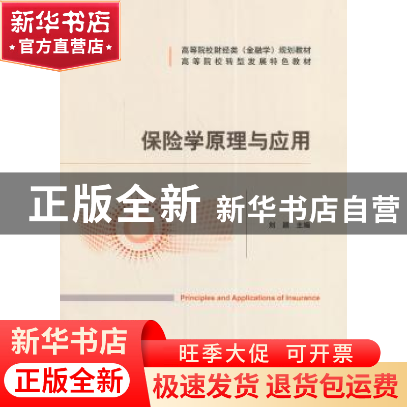 正版 保险学原理与应用 刘颖 经济科学出版社 9787514162097 书籍高清大图