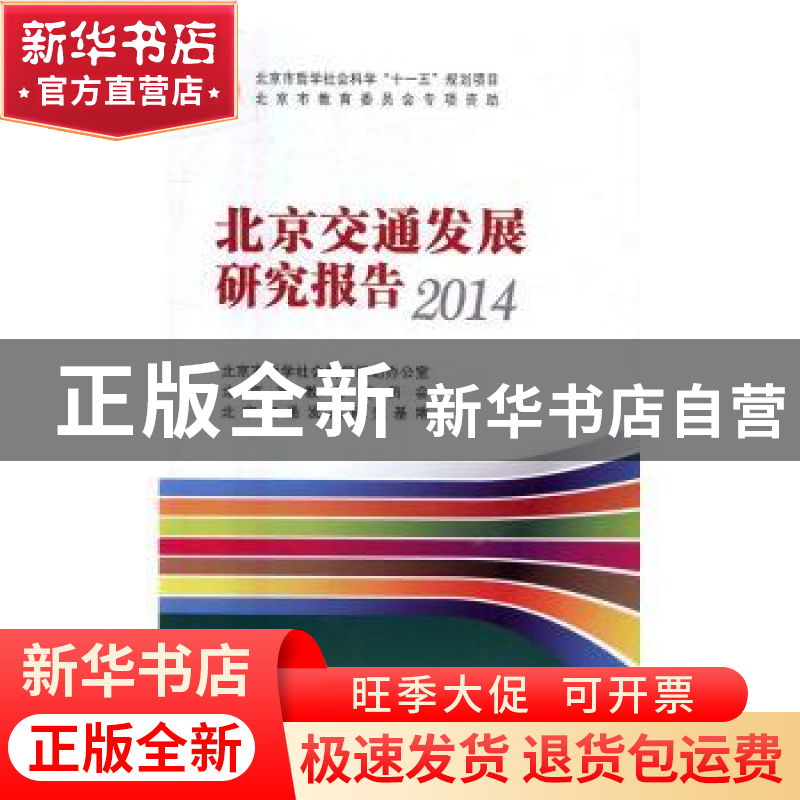 正版 北京交通发展研究报告:2014 北京市哲学社会科学规划办公室