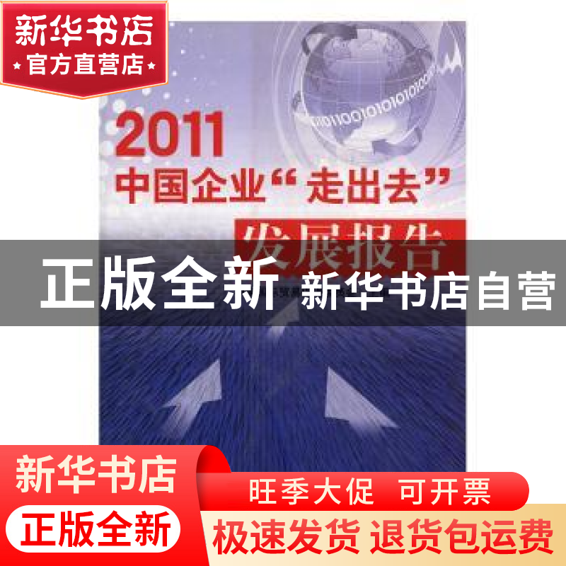 正版 中国企业“走出去”发展报告:2011 中国国际贸易促进委员会高清大图
