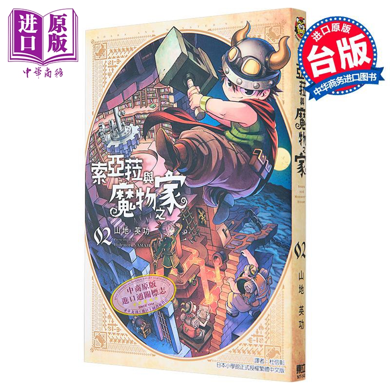 [正版]漫画 索亚菈与魔物之家 2 山地英功 台版漫画书 东立出版中商原版高清大图
