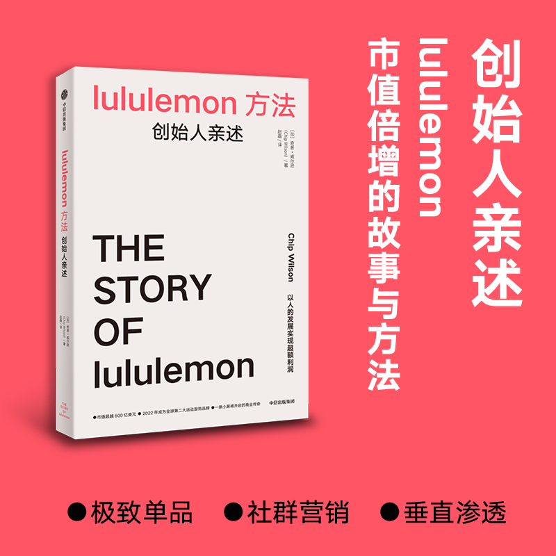 [正版]lululemon方法 创始人亲述 奇普·威尔逊 著 经济