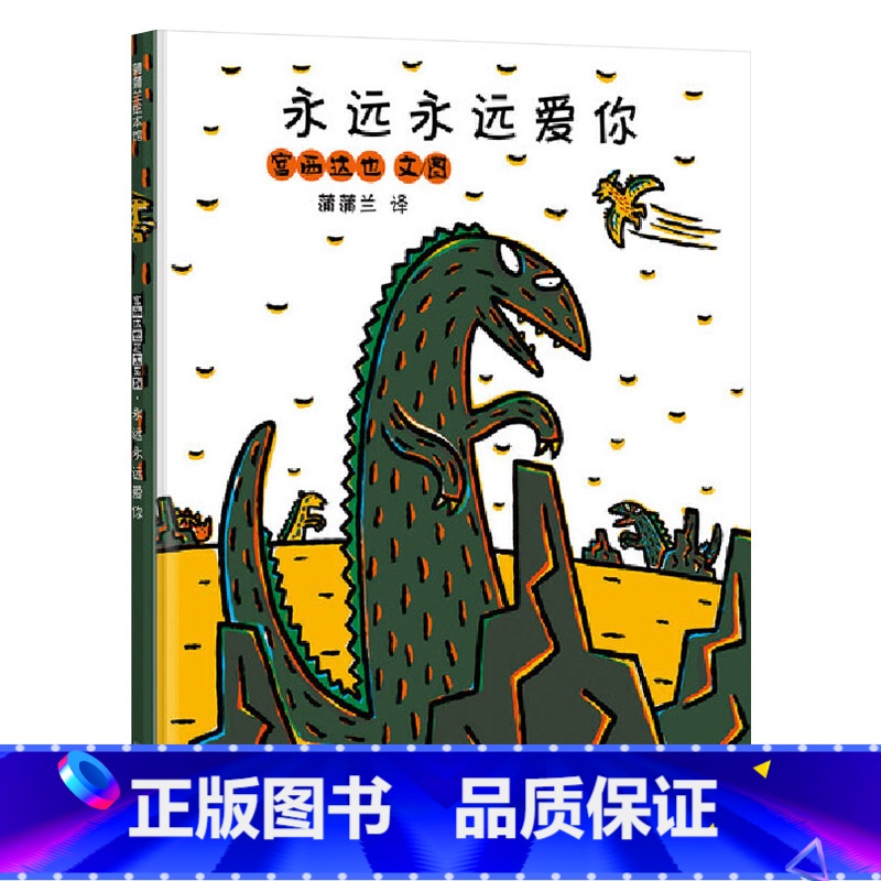 永远永远爱你 【正版】永远永远爱你硬壳精装图画书宫西达也恐龙温馨绘本3岁以上亲子阅读童书
