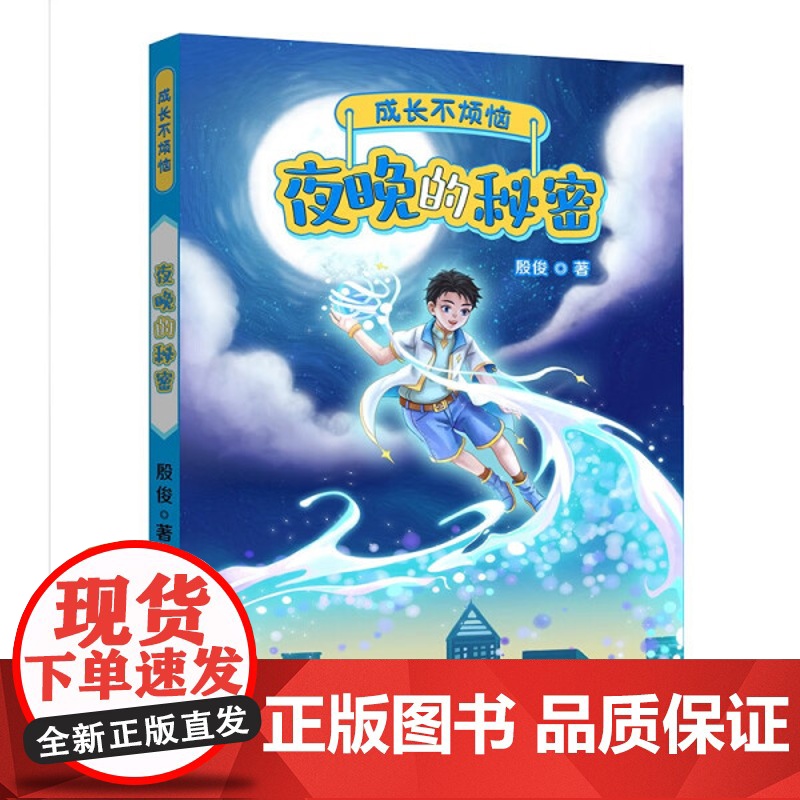 【2024暑假读一本好书】成长不烦恼 夜晚的秘密 聚焦儿童成长中最常见的烦恼,营造有利于儿童身心健康、全面发展的教育环境