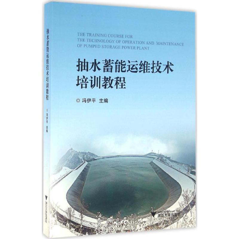 正版新书】抽水蓄能运维技术培训教程冯伊平9787308155519