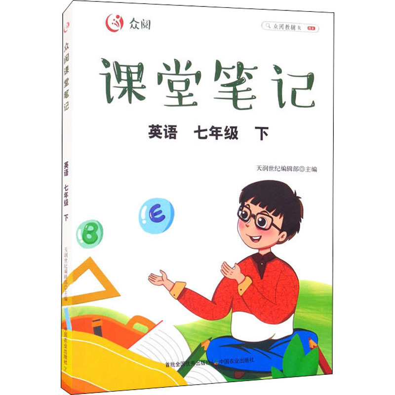 正版新书】众阅课堂笔记 英语 7年级 下天润世纪编辑部9787109288