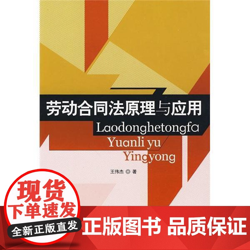 书籍正版 劳动合同法原理与应用 王伟杰 中国人民大学出版社 法律 9787300109497高清大图