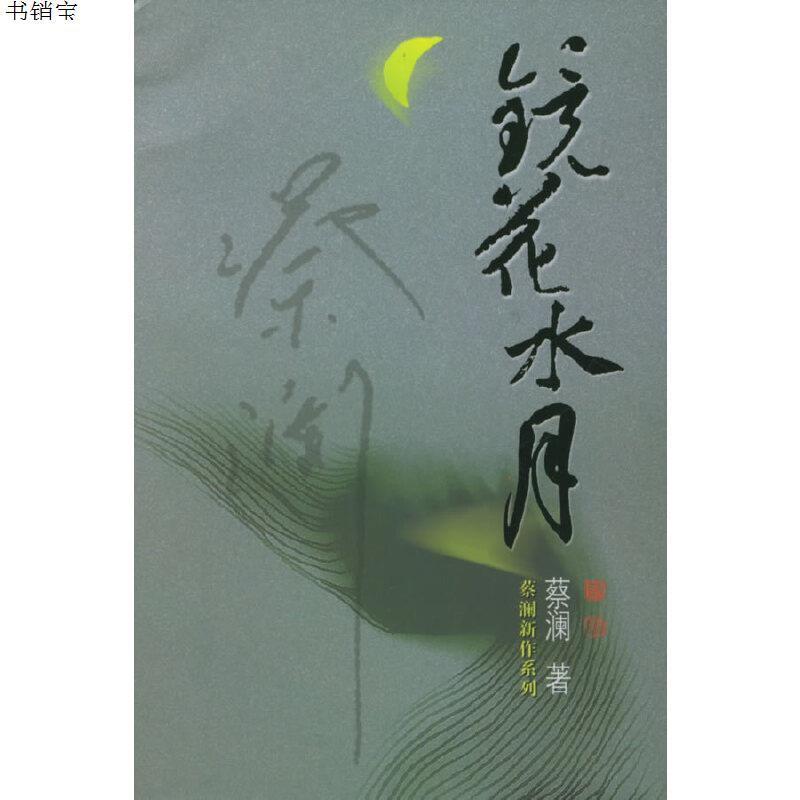 镜花水月蔡澜新作9787806536292蔡澜著广东旅游出版社
