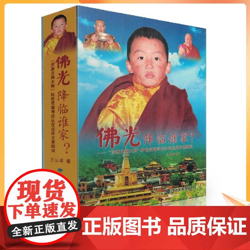 正版 佛光降临谁家 “贡唐文殊大师 转世灵童寻访认定坐床全景图说 王云峰/著 甘肃民族出版社高清大图