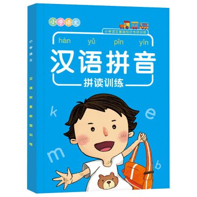 汉语拼音[带有声伴读] 学拼音神器一年级学拼音拼读训练音节字母全表幼儿园音声调练习册