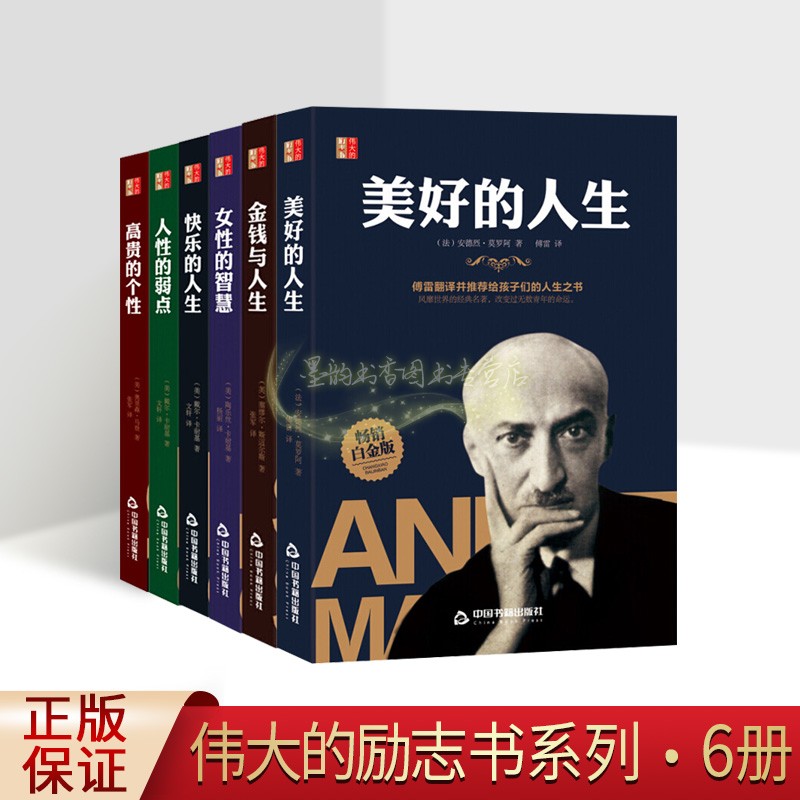 [醉染正版]伟大的励志书全套6册外国经典励志名家著作全译本心理成功学情绪管理金钱与人生人性的弱点女性的智慧高贵个性快乐人高清大图