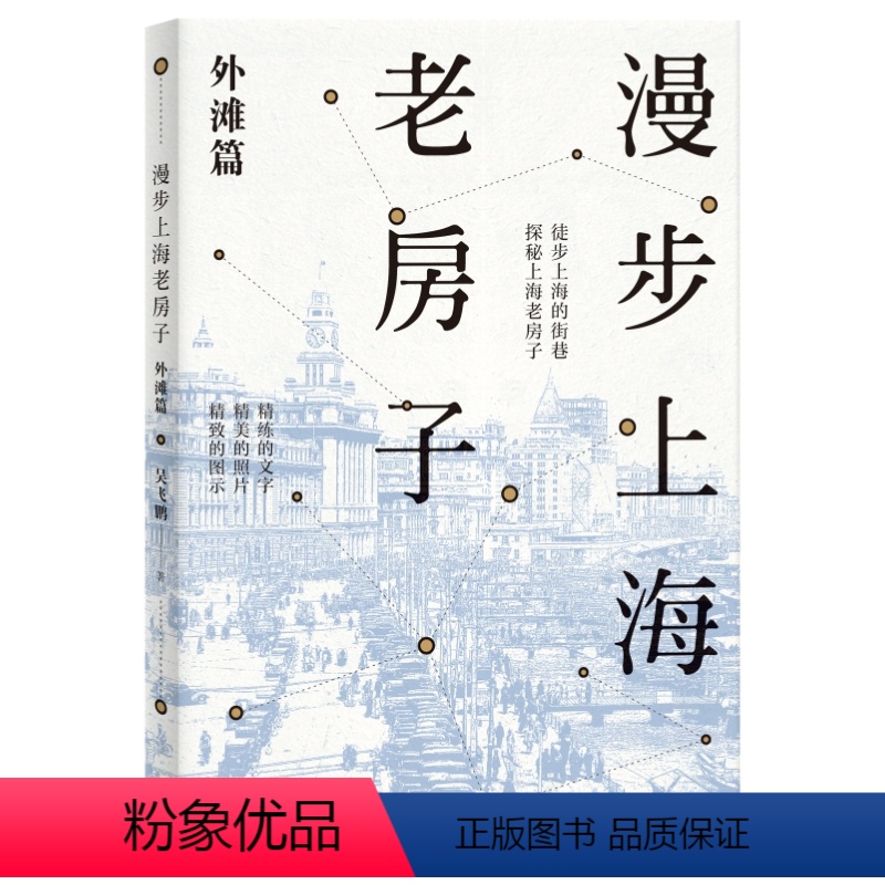 【正版】书籍漫步上海老房子:外滩篇 精新设计八条导览线路 细致介绍相关老建筑 配有大量精美照片 具有观赏价值&史料价值