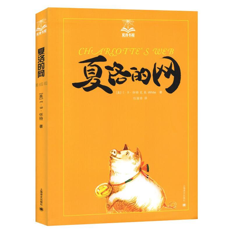 夏洛的网(夏洛书屋) [正版]夏洛的网