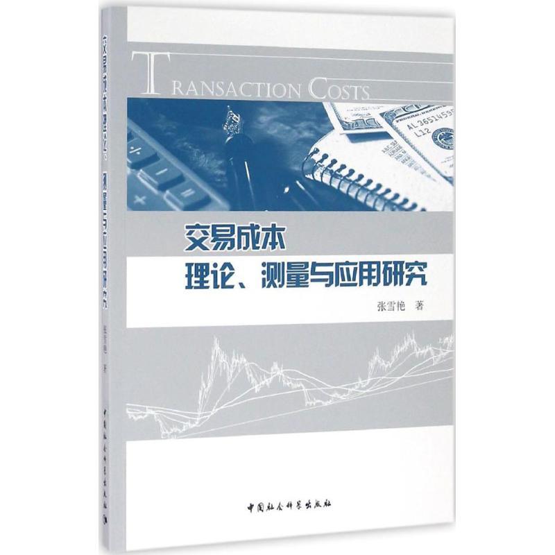 正版新书】交易成本理论、测量与应用研究张雪艳9787516184776