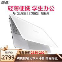 【流畅办公本】华硕(ASUS) Vivobook轻薄本轻薄本办公本学生本笔记本电脑手提电脑A9-9400九代处理器 8GB 256G固态硬盘 2G独显 超轻薄 白定制款