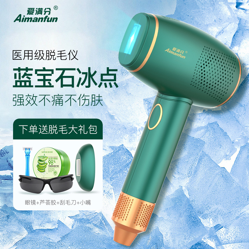爱满分Aimanfun A-3588 家用冰感激光脱毛仪