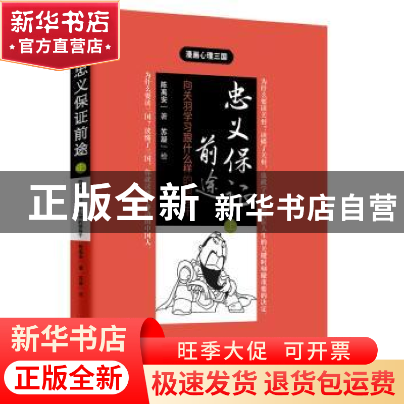 正版 忠义保证前途:向关羽学习跟什么样的领导干:上 陈禹安著 东高清大图