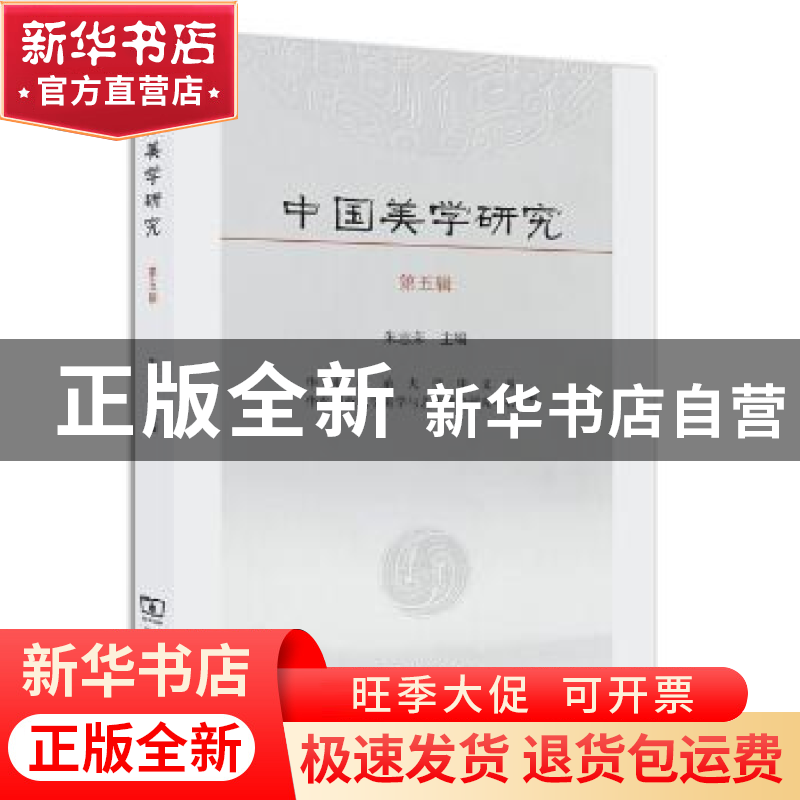 正版 中国美学研究:第5辑 朱志荣 主编 商务印书馆 9787100112659高清大图