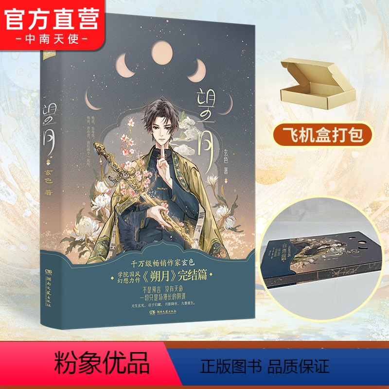 [正版]飞机盒+刷边亲签版望月 哑舍陆 朔月的完结篇 玄色口碑之作哑舍系列现代篇终章国风玄幻武侠小说青春言情古风书高清大图