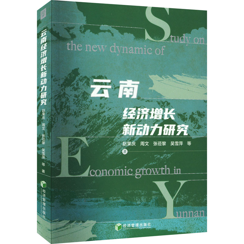 醉染图书云南经济增长新动力研究9787509682241