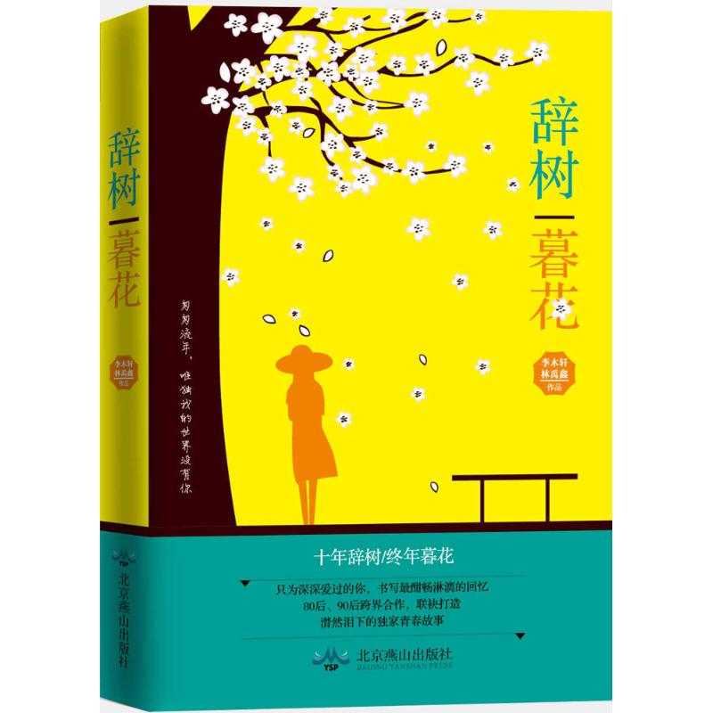 [M]辞树暮花-9787540241926高清大图