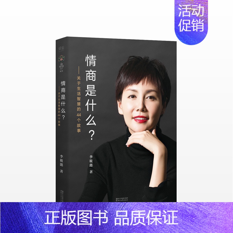 [正版] 情商是什么——关于生活智慧的44个故事(灵魂有香气的女子书系)仅仅是会说话 百万李筱懿力作 情商书籍