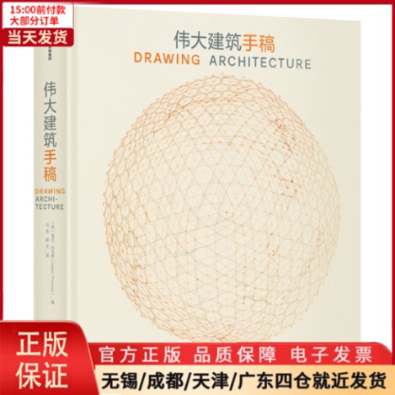 [正版]全新 伟大建筑手稿 文学/现代/当代文学 9787508698038高清大图