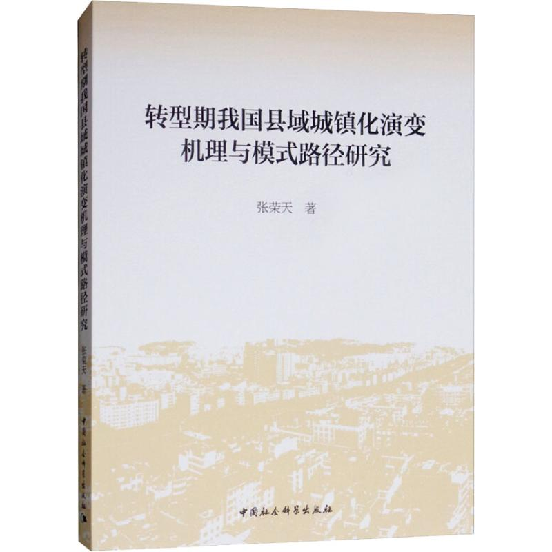 【M】转型期我国县域城镇化演变机理与模式路径研究-9787520326674