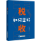 [M]税收 如何是好-9787516426234