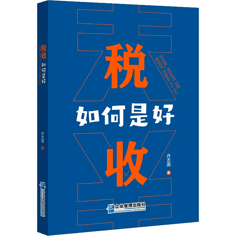 [M]税收 如何是好-9787516426234图片