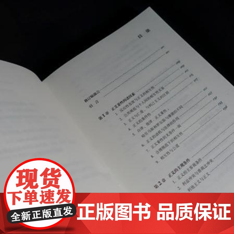 正义的两面 修订版 慈继伟 著 一本关于何为“正义”的政治学著作 三联哈佛燕京学术丛书 三联书店店高清大图