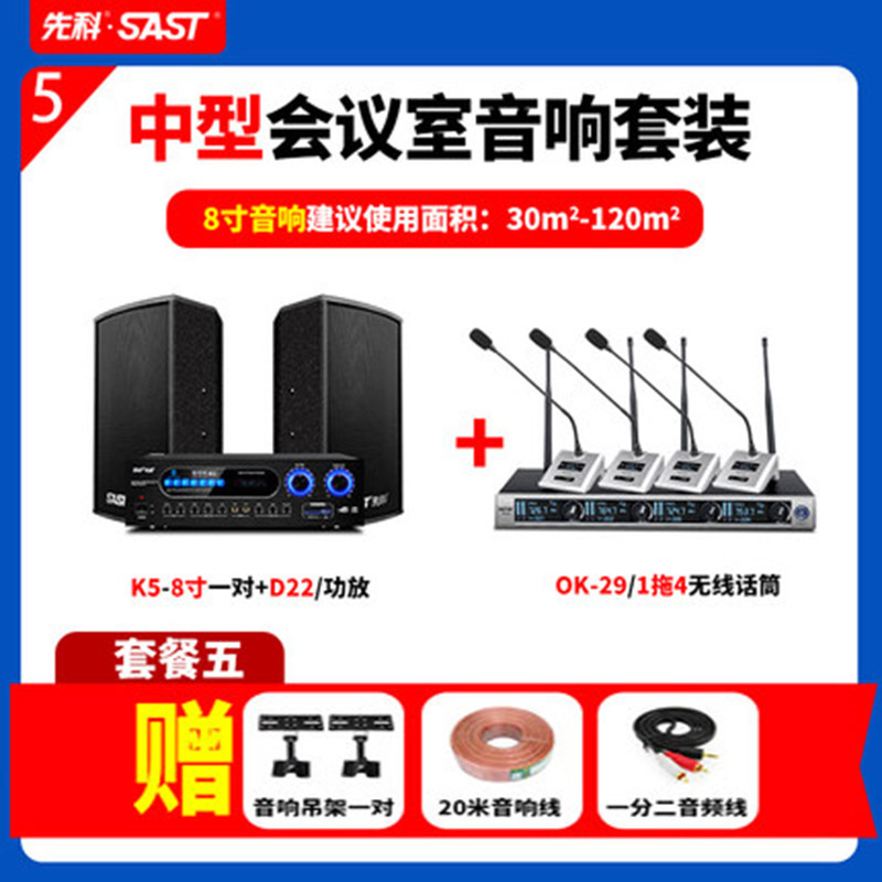 先科K5专业大中小型会议室音响套装音箱功放室内挂墙KTV舞台教学舞蹈卡拉ok卡包 8寸 中型会议室 一拖四会议话筒