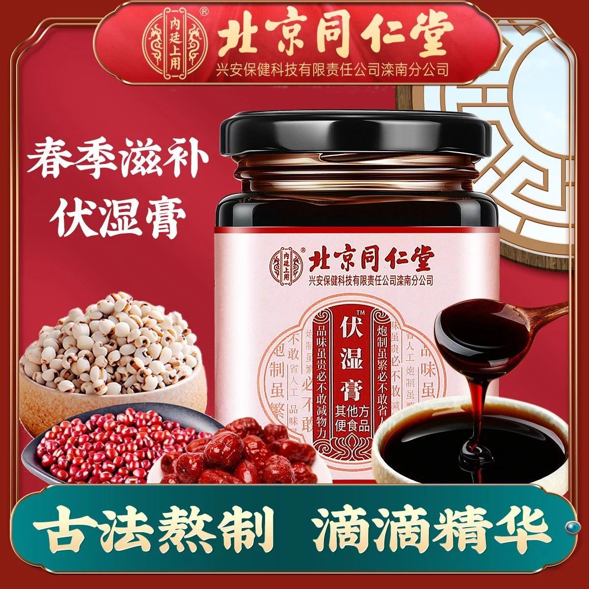 北京同仁堂 伏湿膏180g 芡实山药茯苓红小豆养生滋补膏方