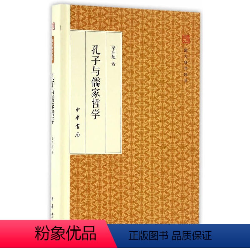 【正版】 孔子与儒家哲学(跟大师学国学精装版) 梁启超 中华书局 哲学/宗教 哲学 经典作品及研究 中国哲学社科 书籍
