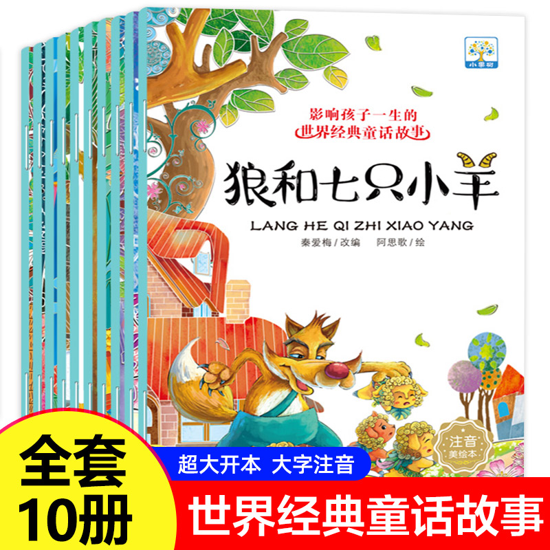 [正版图书]影响孩子一生的世界经典童话故事绘本彩图注音全10册狼和七只小羊儿童绘本图书1-2-3-4-5-6-7-8岁经