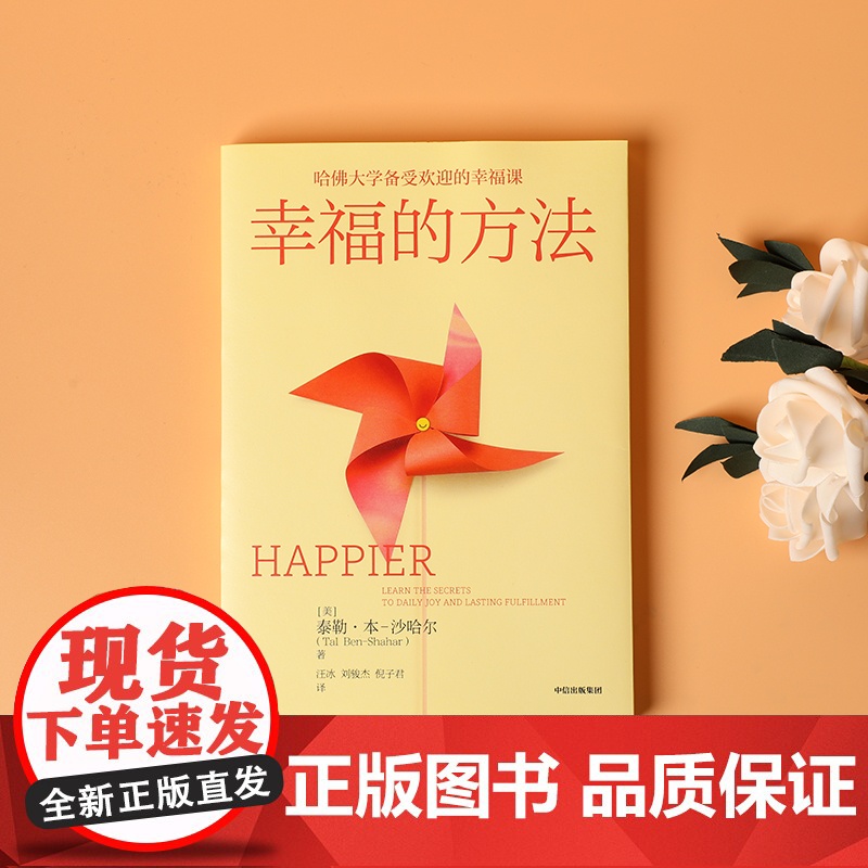 幸福的方法 哈佛大学备受欢迎的心理学教授沙哈尔幸福的方法系列 定义幸福认识幸福开启幸福 正版书籍 中信出版集团高清大图